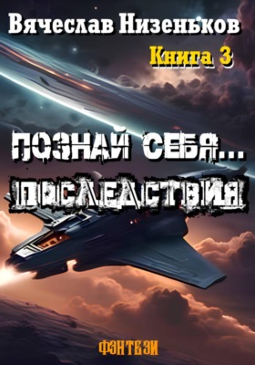 Познай Себя ... Последствия