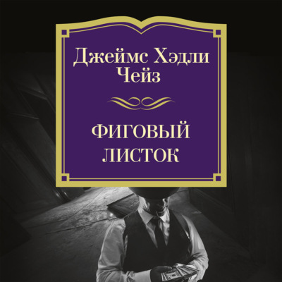 Фиговый листок