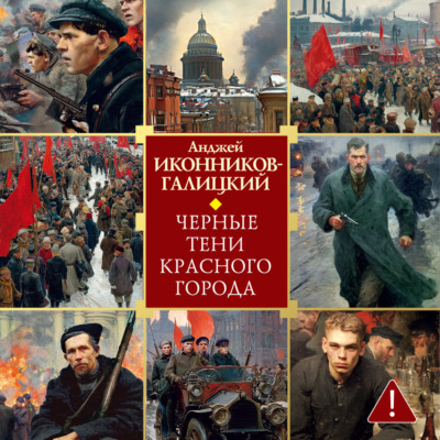 Черные тени красного города
