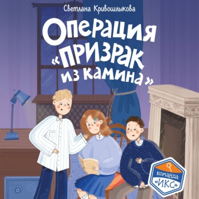 Операция «Призрак из камина»