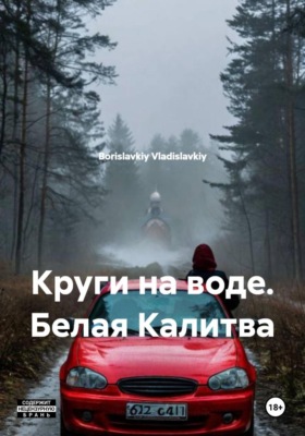 Круги на воде. Белая Калитва