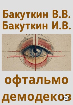 офтальмодемодекоз