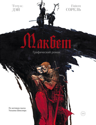 Макбет. Графический роман