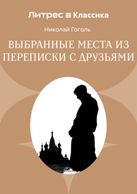 Выбранные места из переписки с друзьями