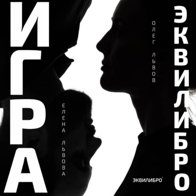 Игра Эквилибро