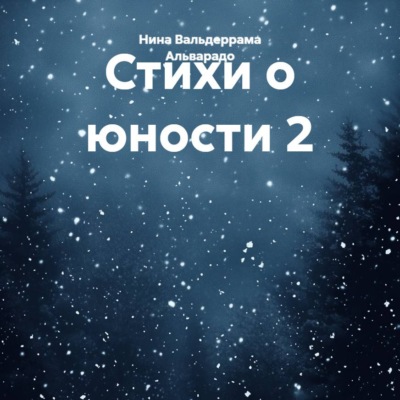 Стихи о юности 2