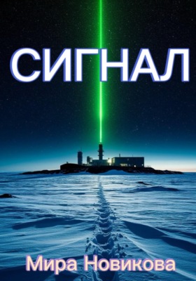 Сигнал