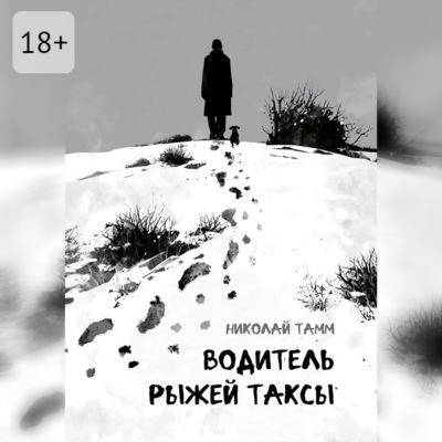 Водитель рыжей таксы