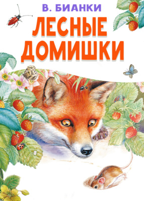 Лесные домишки