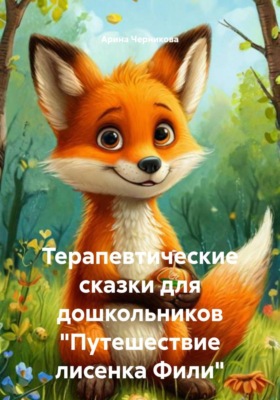 Терапевтические сказки для дошкольников "Путешествие лисенка Фили"