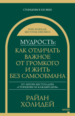 Мудрость: как отличать важное от громкого и жить без самообмана