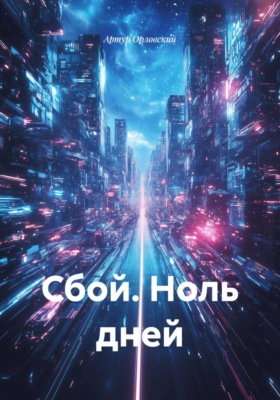 Сбой. Ноль дней