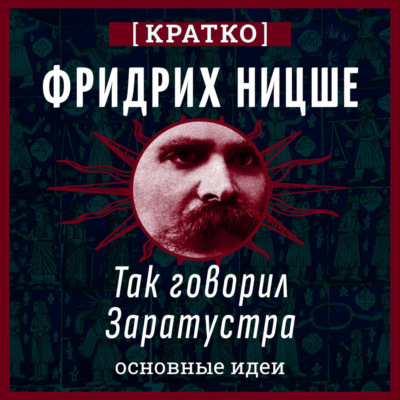Так говорил Заратустра. Фридрих Ницше. Кратко