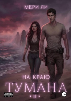 На краю тумана 2