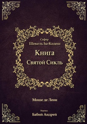 Священный Сикль
