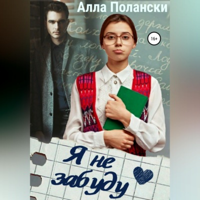 Я не забуду
