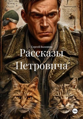 Рассказы Петровича