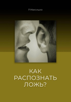 Как распознать Ложь?