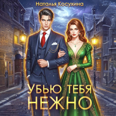 Убью тебя нежно