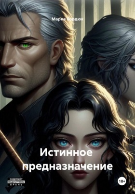 Истинное  предназначение