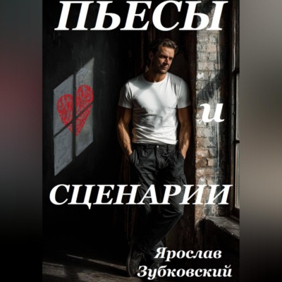 Пьесы и сценарии