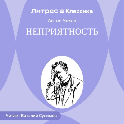 Неприятность