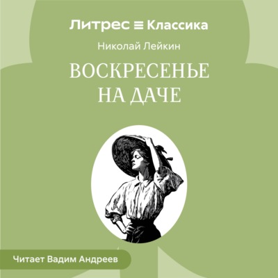 Воскресенье на даче. Рассказы и картинки с натуры
