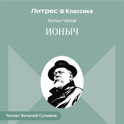 Ионыч