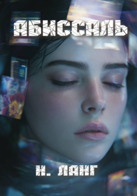 Абиссаль