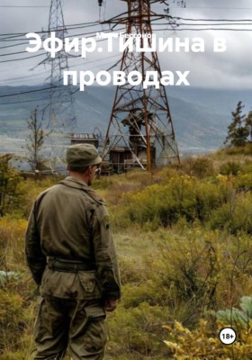 Эфир.Тишина в проводах