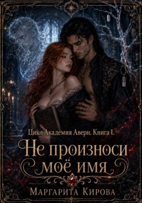 Не произноси моё имя
