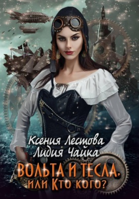 Вольта и Тесла или Кто кого?