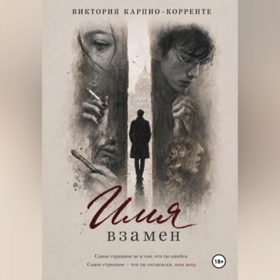 Имя взамен