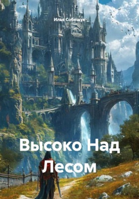 Высоко Над Лесом