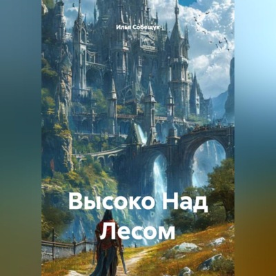 Высоко Над Лесом