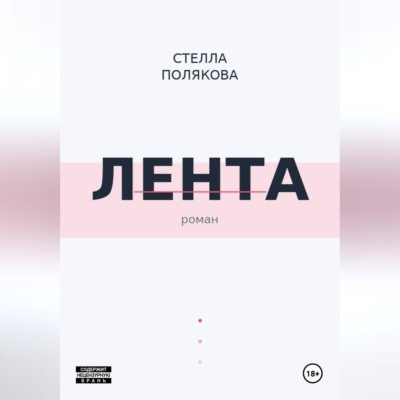 Лента