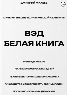 ВЭД. Белая книга