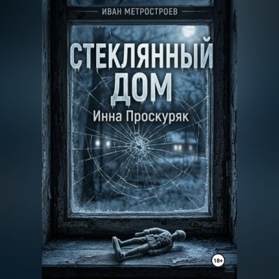 Стеклянный дом