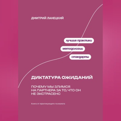 Диктатура ожиданий: Почему мы злимся на партнера за то, что он не экстрасенс