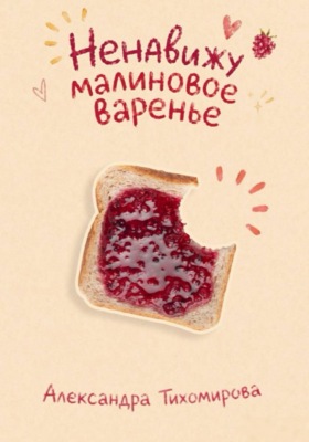 Ненавижу малиновое варенье