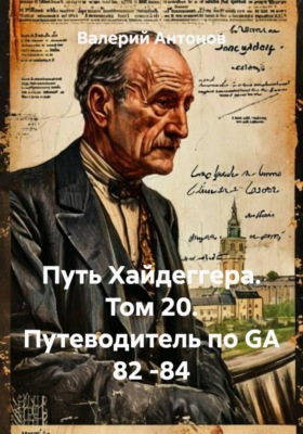 Путь Хайдеггера. Том 20. Путеводитель по GA 82 -84