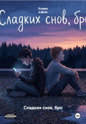 Сладких снов, бро