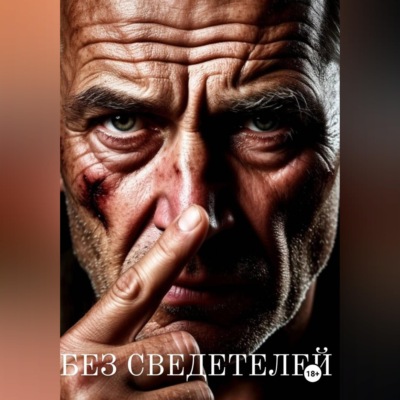 Без сведетелей