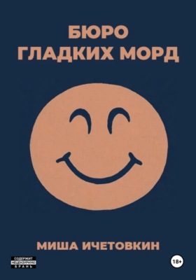 Бюро Гладких Морд