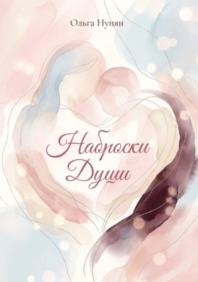Наброски души