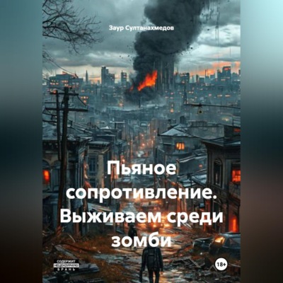 Пьяное сопротивление. Выживаем среди зомби.
