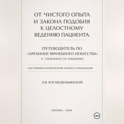 От чистого опыта и закона подобия к целостному ведению пациента. Часть I-IV