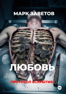 Любовь. Протокол вскрытия