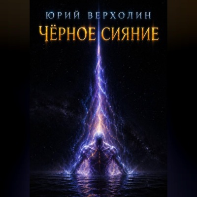 ЧЕРНОЕ СИЯНИЕ