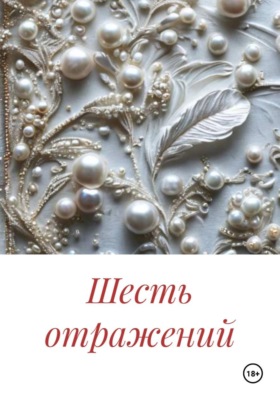 Шесть отражений